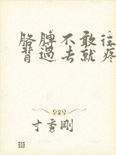 胳膊不敢往后背背过去就疼