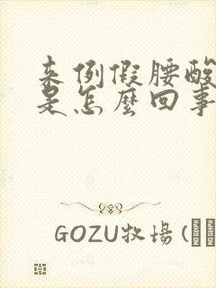 来例假腰酸背疼是怎么回事