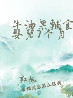 牛油果辅食做法婴儿7个月