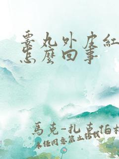 睾丸外皮红痒是怎么回事