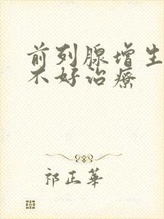 前列腺增生症好不好治疗