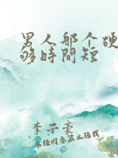 男人那个硬度不够时间短