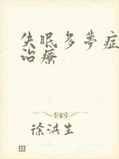 失眠多梦症中医治疗