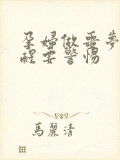 孕妇做噩梦被吓醒要警惕