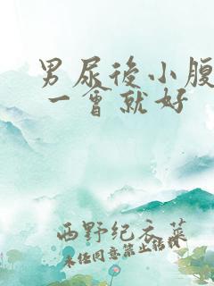 男尿后小腹胀痛 一会就好