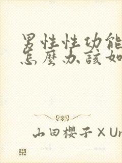 男性性功能下降怎么办该如何治疗 38岁
