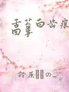 舌苔白齿痕怎么回事