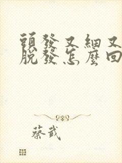 头发又细又软还脱发怎么回事