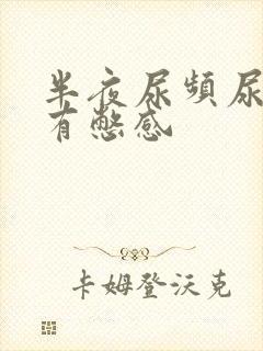 半夜尿频尿少还有憋感