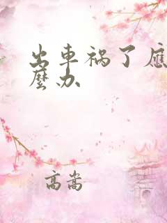 出车祸了应该怎么办