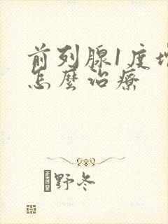 前列腺1度增生怎么治疗