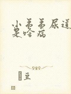 小弟弟尿道流脓是啥病