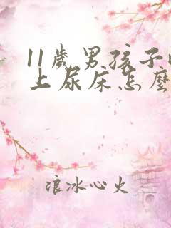 11岁男孩子晚上尿床怎么回事