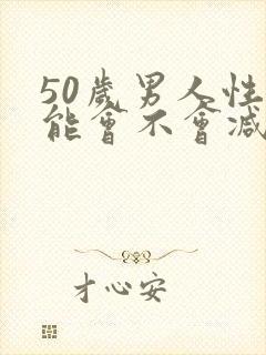 50岁男人性功能会不会减退