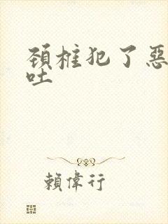 颈椎犯了恶心想吐