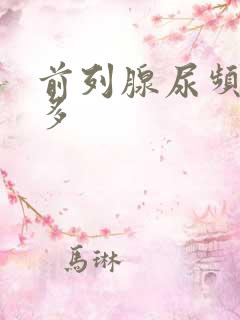 前列腺尿频夜尿多