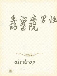 专治疗男性尿频的医院