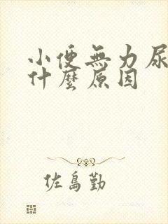 小便无力尿不尽什么原因