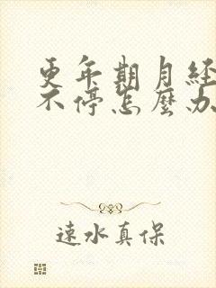 更年期月经总是不停怎么办