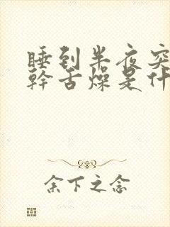 睡到半夜突然口干舌燥是什么原因