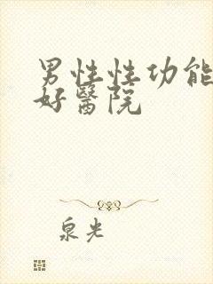 男性性功能哪家好医院