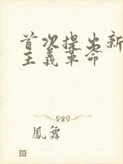 首次提出新民主主义革命