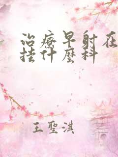 治疗早射在医院挂什么科