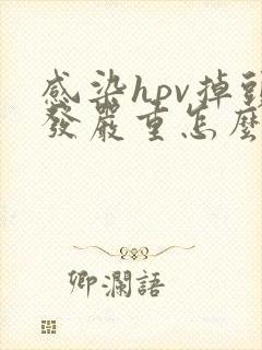 感染hpv掉头发严重怎么回事