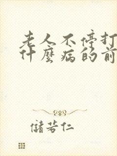 老人不停打嗝是什么病的前兆