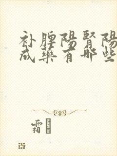 补脾阳肾阳的中成药有哪些