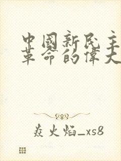 中国新民主主义革命的伟大开端是()