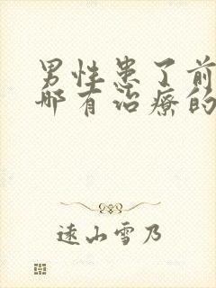 男性患了前列腺哪有治疗的