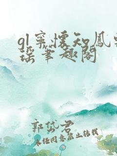 gl宁怀知凤轻瑶笔趣阁