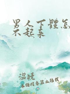 男人下体怎么硬不起来