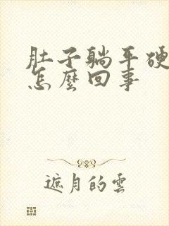 肚子躺平硬硬的怎么回事