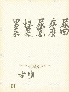 男性尿疼尿不出来是怎么回事