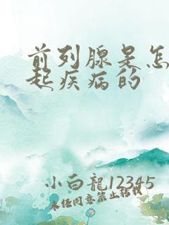 前列腺是怎么引起疾病的