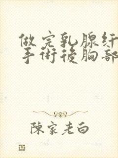 做完乳腺纤维瘤手术后胸部隐隐疼痛