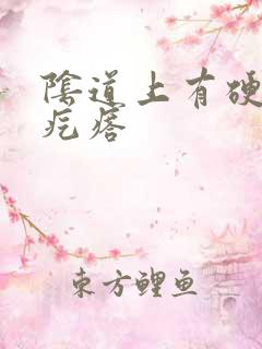 阴道上有硬硬的疙瘩