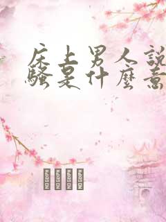 床上男人说你好骚是什么意思