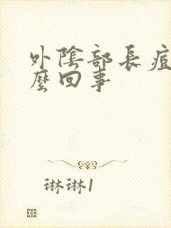 外阴部长痘痘怎么回事