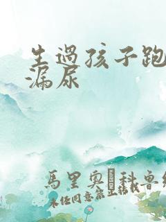 生过孩子跑步会漏尿