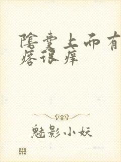 阴囊上面有小疙瘩很痒