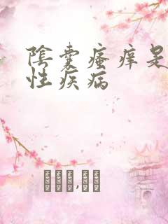 阴囊瘙痒是不是性疾病