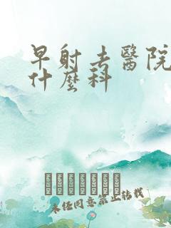 早射去医院是挂什么科