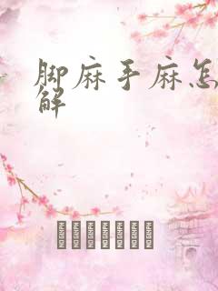 脚麻手麻怎么缓解