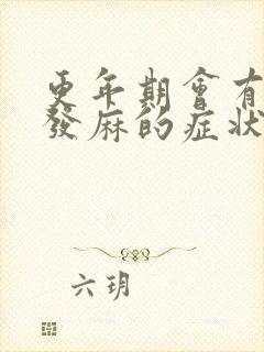 更年期会有全身发麻的症状出现吗