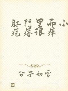 肛门里面小米粒疙瘩很痒