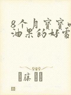 8个月宝宝吃牛油果的好处