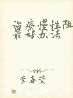 治疗慢性阻肺的最好办法